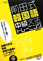 前田式韓国語中級文法トレーニング -(CD1枚付)