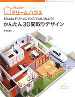 Shadeドリームハウスではじめよう!かんたん3D間取りデザイン