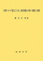 中国における「農民工子女」の教育機会に関する制度と実態