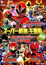 スーパー戦隊主題歌DVD 侍戦隊シンケンジャーVSスーパー戦隊