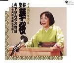 女流講釈師 花の十二人! 室井琴桜「山下さんちの物語~男女共同参画社会編~」