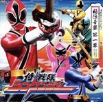 侍戦隊シンケンジャー オリジナルアルバム 秘伝音盤 第一幕