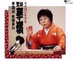 女流講釈師 花の十二人! 室井琴嶺「宇治川先陣争い」