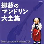 決定盤 郷愁のマンドリン大全集