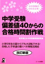 中学受験 偏差値40からの合格時間割作戦