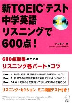 新TOEICテスト 中学英語リスニングで600点! -(CD2枚付)