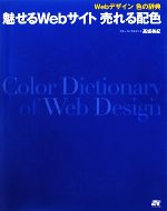 魅せるWebサイト売れる配色 Webデザイン色の辞典-