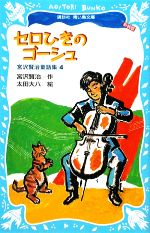 セロひきのゴーシュ 新装版 宮沢賢治童話集4-(講談社青い鳥文庫)