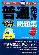 普通免許 これだけマスター問題集大事なとこだけ直前チェック 中古本 書籍 学科試験問題研究所 著 ブックオフオンライン