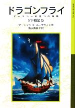 ドラゴンフライ アースシーの五つの物語 ゲド戦記 5-(岩波少年文庫592)