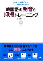 韓国語の発音と抑揚トレーニング 今すぐ実行できるウラ技を大公開!-(CD1枚付)