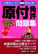 原付免許 これだけマスター問題集大事なとこだけ直前チェック 中古本 書籍 学科試験問題研究所 著 ブックオフオンライン