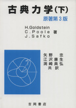 ゴールドスタイン ポール サーフコ 古典力学 原著第3版 -(物理学叢書105)(下)