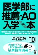 医学部に推薦・AO入学できる本 -(’10)