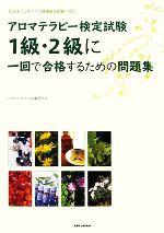 アロマテラピー検定の検索結果 ブックオフオンライン