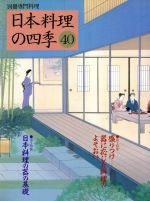 日本料理の四季 -(別冊専門料理)(40)