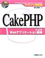 オープンソース徹底活用 CakePHPによるWebアプリケーション開発 -(CD-ROM1枚付)