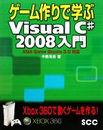 ゲーム作りで学ぶVisual C# 2008入門 XNA Game Studio 3.0対応-