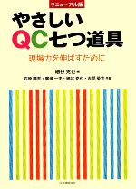 やさしいQC七つ道具 現場力を伸ばすために リニューアル版-