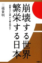 崩壊する世界 繁栄する日本 国家モデル論 から解き明かす 中古本 書籍 三橋貴明 著 ブックオフオンライン