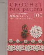 はじめてのかぎ針編み 薔薇のパターン100 ドイリー モチーフ リボン コサージュ-