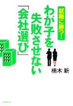 わが子を失敗させない「会社選び」 就職に勝つ!-