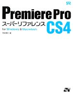 Premiere Pro CS4スーパーリファレンスfor Windows & Macintosh