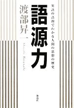 語源力 英語の語源でわかる人間の思想の歴史-