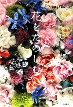 花をたのしむ ハートフルフラワーのすすめ-(日本人の癒し2)
