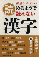 間違いやすい!読めるようで読めない漢字