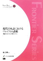 現代日本語におけるヴォイスの諸相 事象のあり方との関わりから-(日本語研究叢書)