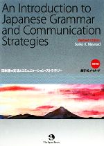 日本語の文法とコミュニケーション・ストラテジー