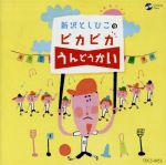 ピカピカうんどうかい 新沢としひこの運動会スペシャル!!