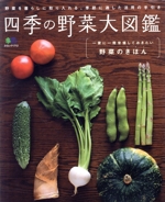 四季の野菜大図鑑 一家に一冊常備しておきたい野菜のきほん-(エイムック)