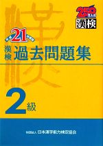 漢検2級過去問題集 -(平成21年度版)(別冊付)