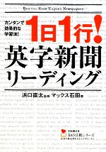 1日1行!英字新聞リーディング -(学研M文庫知の法則シリーズ)