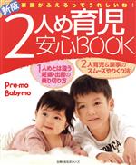 新版 2人め育児安心ブック