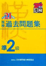 漢検準2級過去問題集 -(平成21年度版)(別冊付)