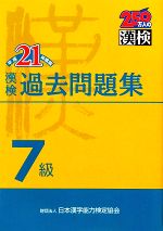 漢検7級過去問題集 -(平成21年度版)(別冊付)