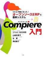 Compiere入門 ついに可能になった!オープンソースERPで基幹システム-