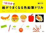 1日10分で絵がうまくなる色鉛筆ドリル -(講談社の実用BOOK)