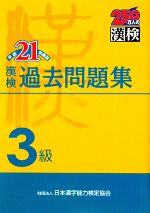 漢検3級過去問題集 -(平成21年度版)(別冊付)