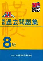 漢検8級過去問題集 -(平成21年度版)(別冊付)