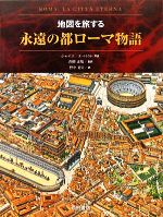 永遠の都ローマ物語 地図を旅する-