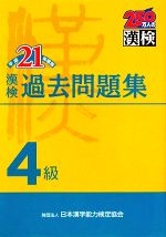 漢検4級過去問題集 -(平成21年度版)(別冊付)
