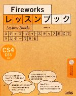 Fireworksレッスンブック ステップ・バイ・ステップ形式でマスターできる CS4/CS3対応-(CD-ROM1枚付)