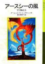 アースシーの風 ゲド戦記 6-(岩波少年文庫593)