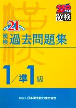 漢検1級/準1級過去問題集 -(平成21年度版)(別冊「標準解答」付)