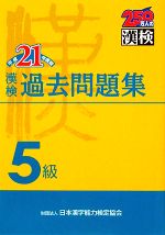 漢検5級過去問題集 -(平成21年度版)(別冊付)