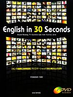 English in 30 Seconds:Award‐Winning TV Commercials from Cannes Lions 「カンヌ国際広告祭受賞」TVコマーシャルで学ぶ異文化の世界-(DVD付)